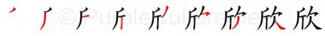 欣 meaning|Chinese Word: 欣